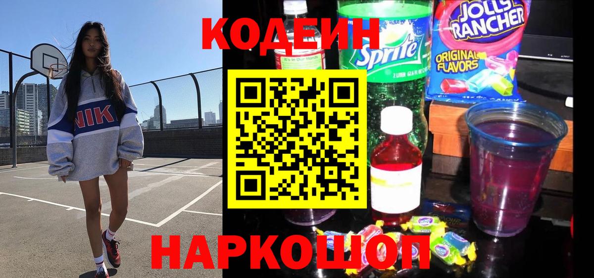 Кодеин Purple Drank Обнинск