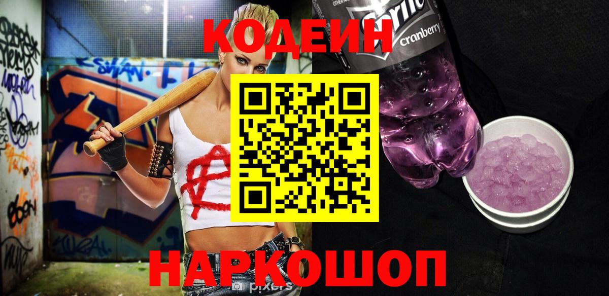 Кодеин Purple Drank  Вход с VPN  закладки  Обнинск 